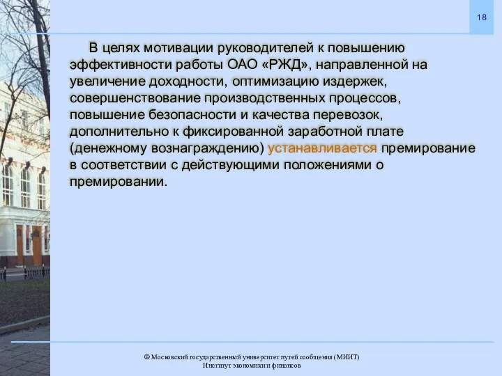 В целях мотивации руководителей к повышению эффективности работы ОАО «РЖД», направленной