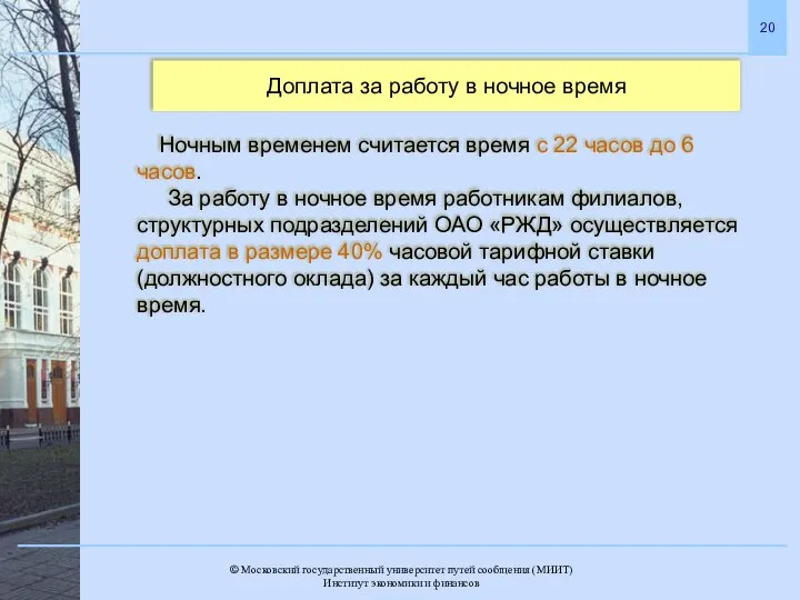 Доплата за работу в ночное время Ночным временем считается время с