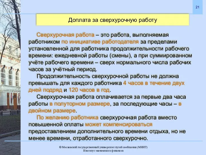 Доплата за сверхурочную работу Сверхурочная работа – это работа, выполняемая работником