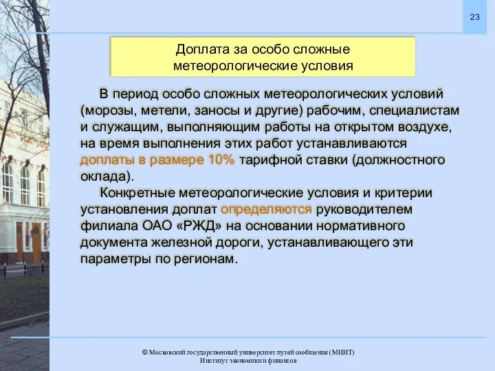 Доплата за особо сложные метеорологические условия В период особо сложных метеорологических