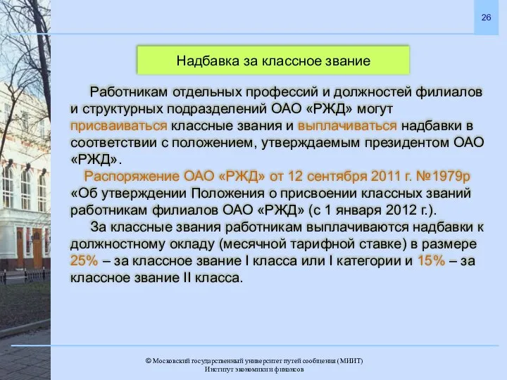 Надбавка за классное звание Работникам отдельных профессий и должностей филиалов и