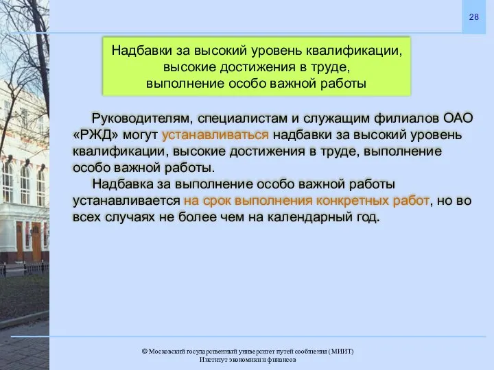 Надбавки за высокий уровень квалификации, высокие достижения в труде, выполнение особо