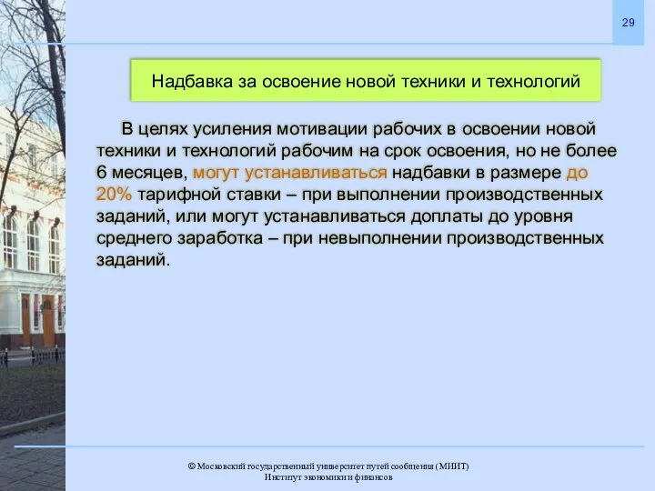 Надбавка за освоение новой техники и технологий В целях усиления мотивации