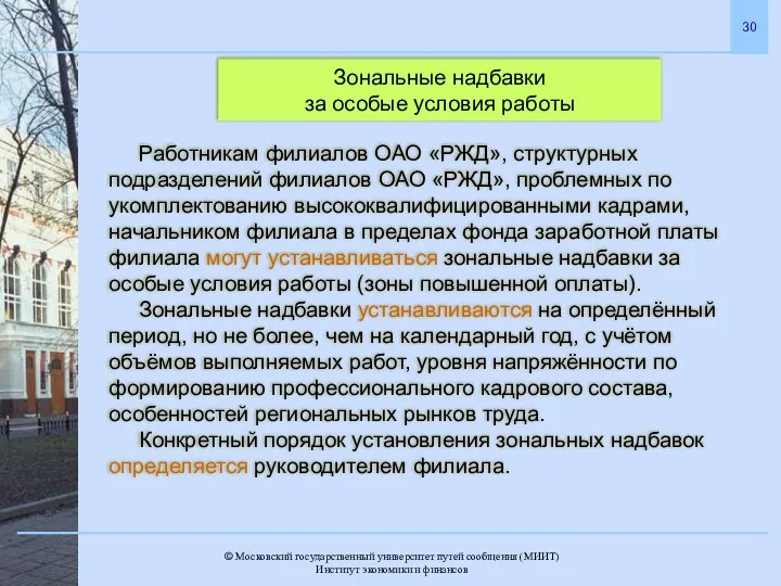 Зональные надбавки за особые условия работы Работникам филиалов ОАО «РЖД», структурных