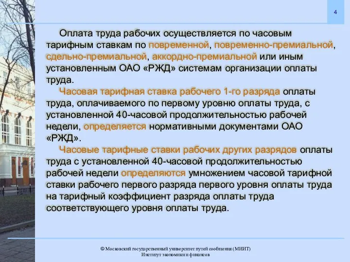 Оплата труда рабочих осуществляется по часовым тарифным ставкам по повременной, повременно-премиальной,