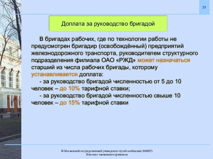 Доплата за руководство бригадой В бригадах рабочих, где по технологии работы