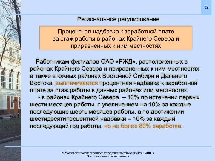 Региональное регулирование Процентная надбавка к заработной плате за стаж работы в