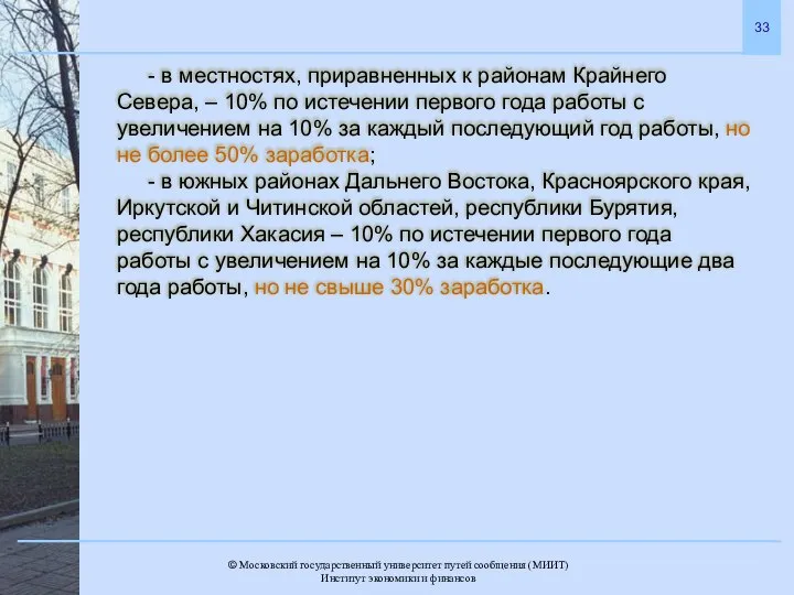 - в местностях, приравненных к районам Крайнего Севера, – 10% по