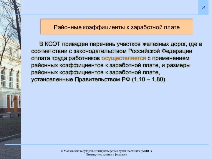 Районные коэффициенты к заработной плате В КСОТ приведен перечень участков железных