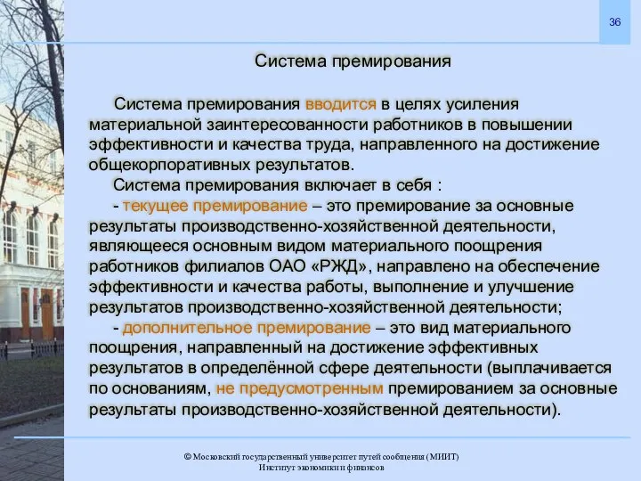 Система премирования Система премирования вводится в целях усиления материальной заинтересованности работников