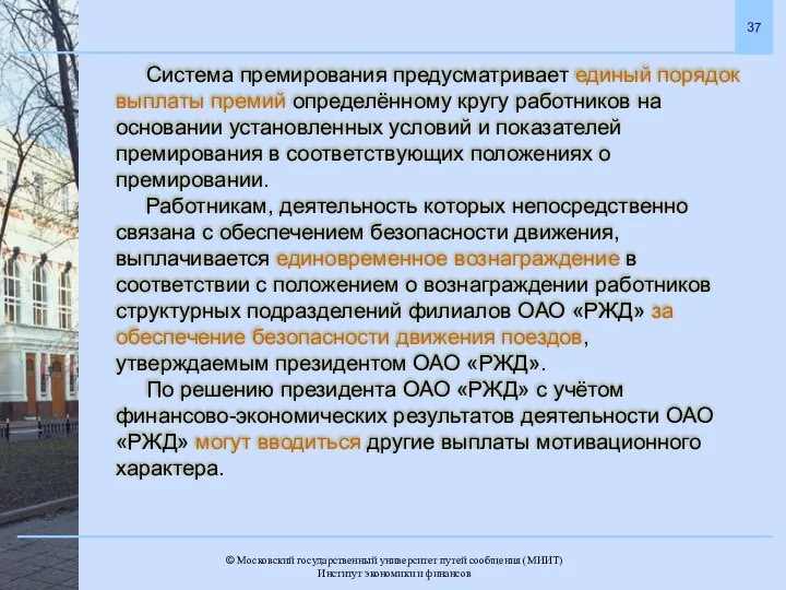 Система премирования предусматривает единый порядок выплаты премий определённому кругу работников на