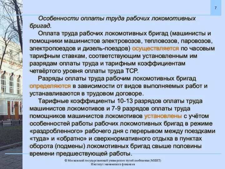 Особенности оплаты труда рабочих локомотивных бригад. Оплата труда рабочих локомотивных бригад