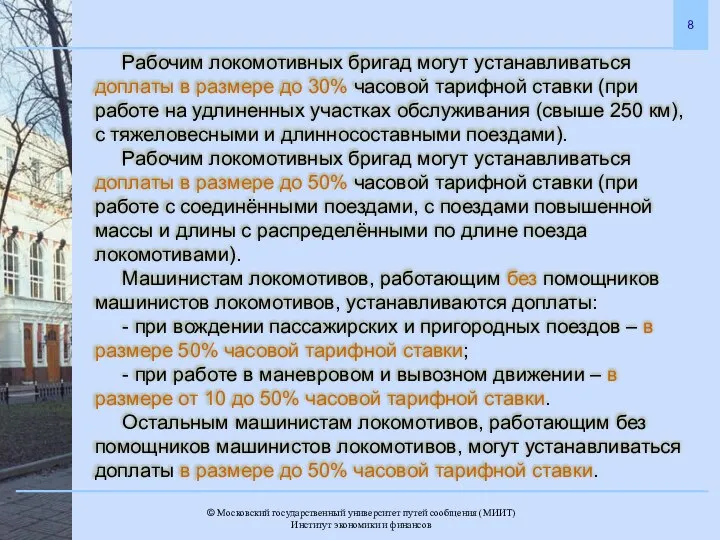 Рабочим локомотивных бригад могут устанавливаться доплаты в размере до 30% часовой