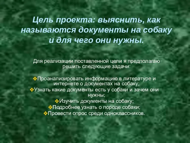 Цель проекта: выяснить, как называются документы на собаку и для чего