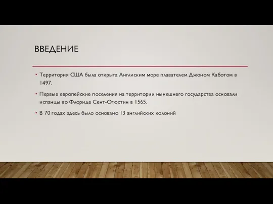 ВВЕДЕНИЕ Территория США была открыта Англиским море плавателем Джоном Каботом в