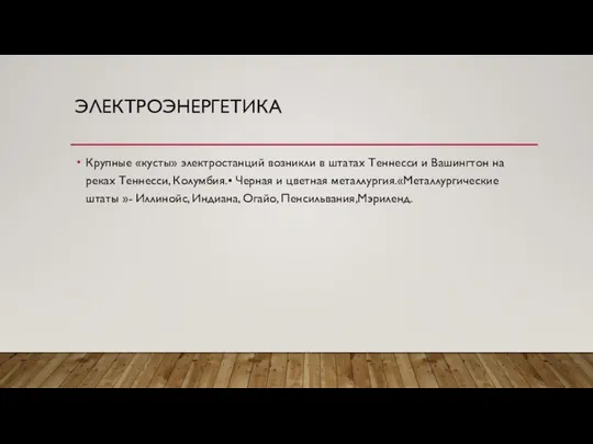 ЭЛЕКТРОЭНЕРГЕТИКА Крупные «кусты» электростанций возникли в штатах Теннесси и Вашингтон на