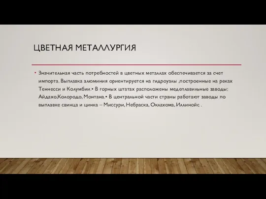 ЦВЕТНАЯ МЕТАЛЛУРГИЯ Значительная часть потребностей в цветных металлах обеспечивается за счет