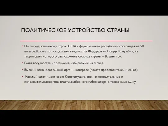 ПОЛИТИЧЕСКОЕ УСТРОЙСТВО СТРАНЫ По государственному строю США - федеративная республика, состоящая