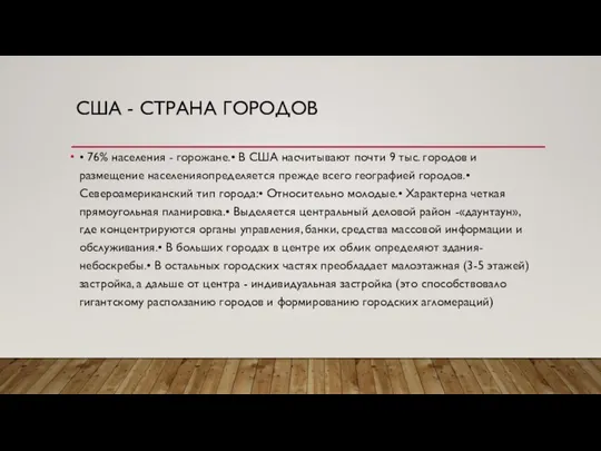 США - СТРАНА ГОРОДОВ • 76% населения - горожане.• В США