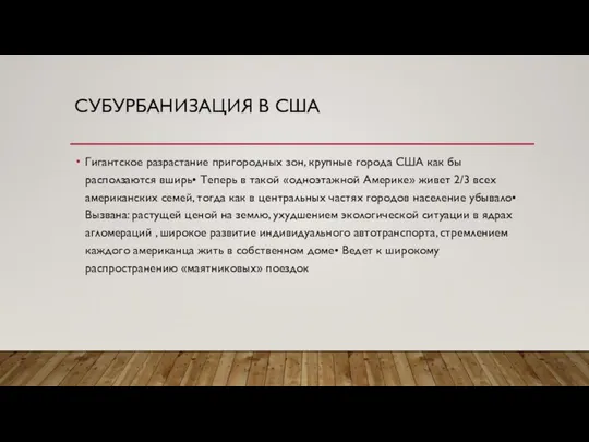 СУБУРБАНИЗАЦИЯ В США Гигантское разрастание пригородных зон, крупные города США как