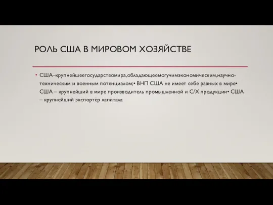 РОЛЬ США В МИРОВОМ ХОЗЯЙСТВЕ США–крупнейшеегосударствомира,обладающеемогучимэкономическим,научно- техническим и военным потенциалом;• ВНП