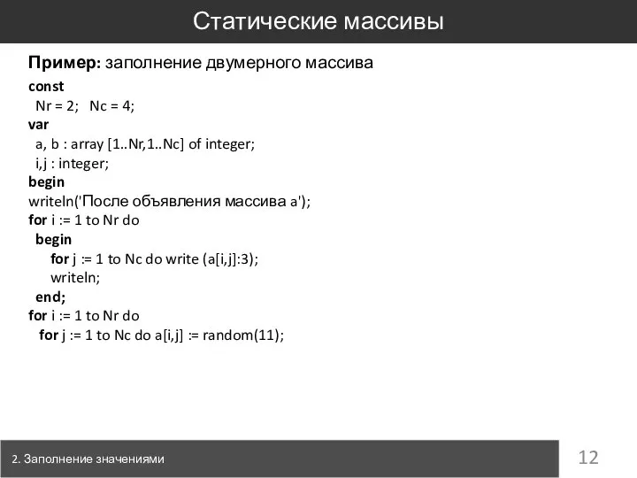 Пример: заполнение двумерного массива 2. Заполнение значениями Статические массивы const Nr