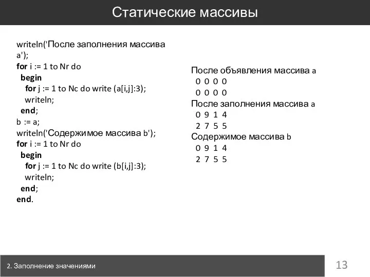 2. Заполнение значениями Статические массивы writeln('После заполнения массива a'); for i