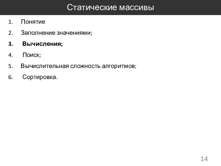 Статические массивы Понятие Заполнение значениями; Вычисления; Поиск; Вычислительная сложность алгоритмов; Сортировка.