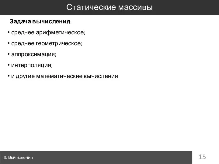 Задача вычисления: среднее арифметическое; среднее геометрическое; аппроксимация; интерполяция; и другие математические вычисления Статические массивы 3. Вычисления