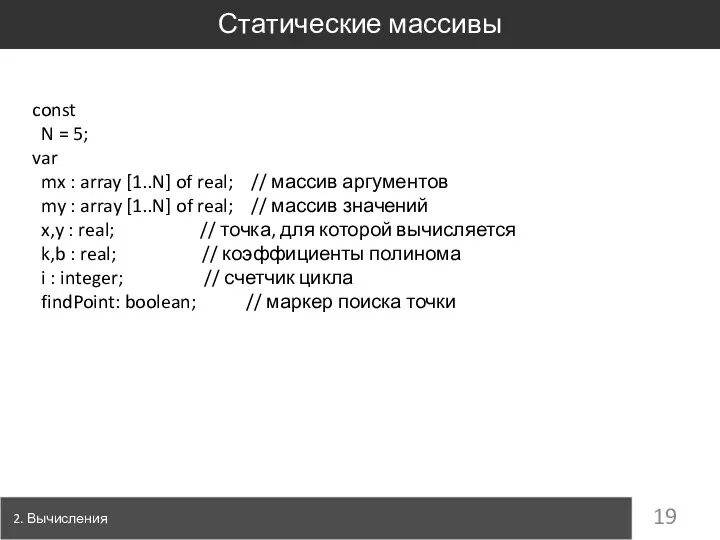 Статические массивы 2. Вычисления const N = 5; var mx :