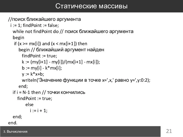 Статические массивы 3. Вычисления //поиск ближайшего аргумента i := 1; findPoint