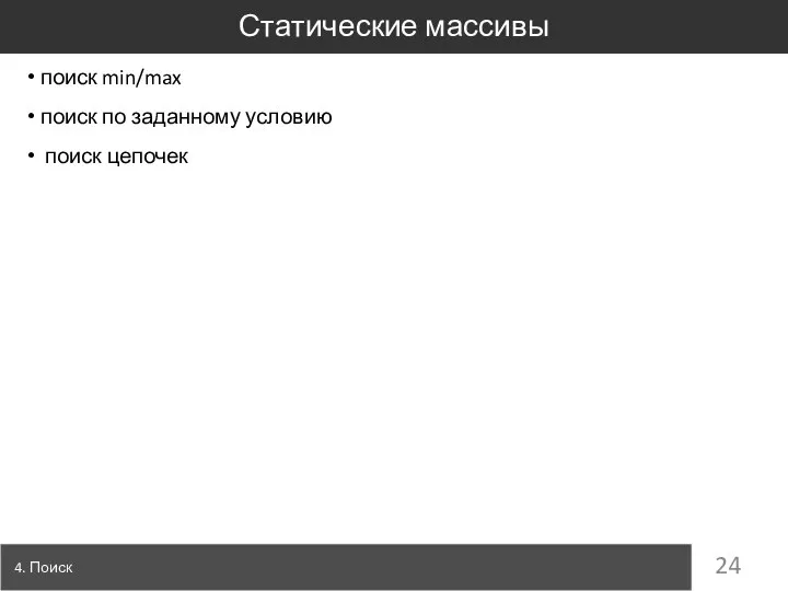 Статические массивы 4. Поиск поиск min/max поиск по заданному условию поиск цепочек