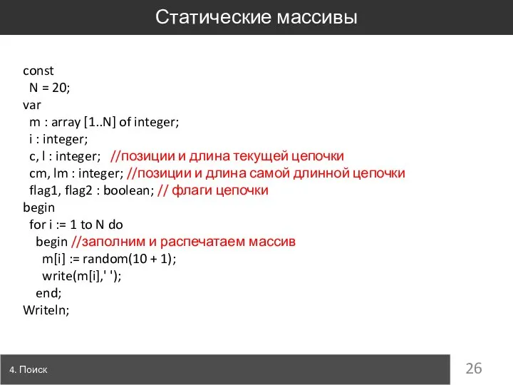 Статические массивы 4. Поиск const N = 20; var m :