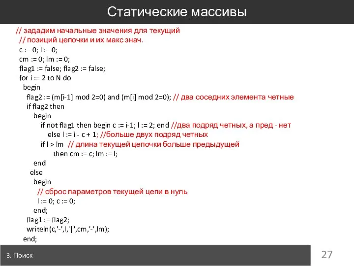 Статические массивы 3. Поиск // зададим начальные значения для текущий //