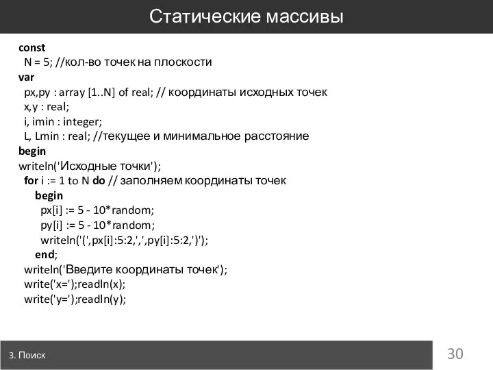 Статические массивы 3. Поиск const N = 5; //кол-во точек на