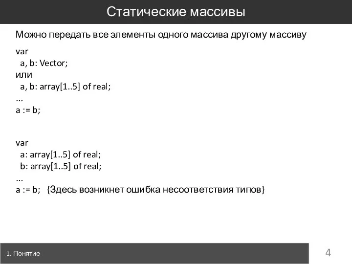 1. Понятие Статические массивы var a, b: Vector; или a, b: