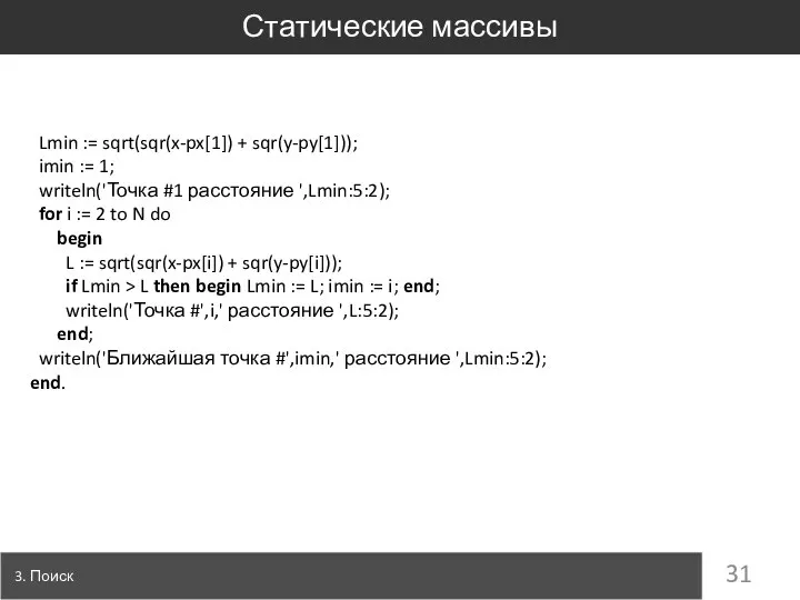 Статические массивы 3. Поиск Lmin := sqrt(sqr(x-px[1]) + sqr(y-py[1])); imin :=