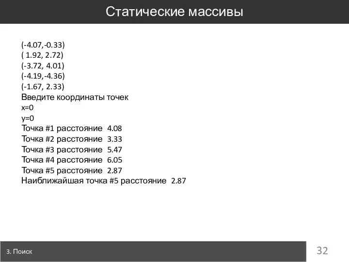 Статические массивы 3. Поиск (-4.07,-0.33) ( 1.92, 2.72) (-3.72, 4.01) (-4.19,-4.36)