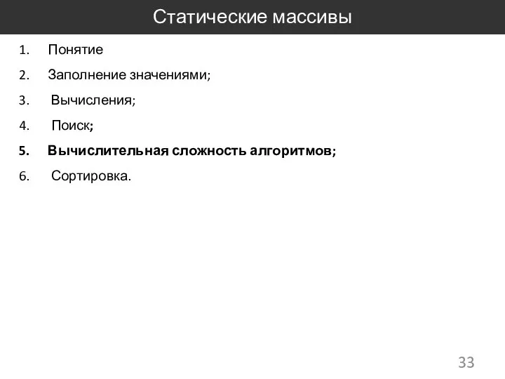 Статические массивы Понятие Заполнение значениями; Вычисления; Поиск; Вычислительная сложность алгоритмов; Сортировка.