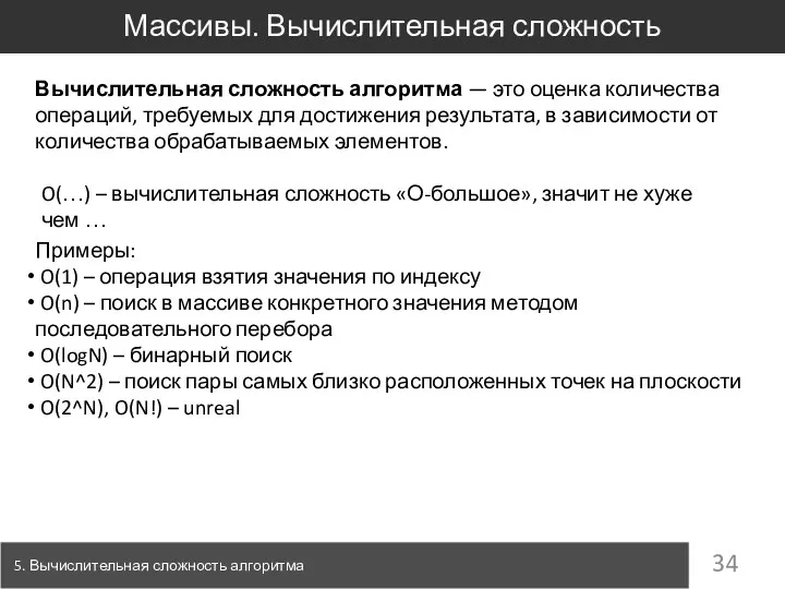 Массивы. Вычислительная сложность 5. Вычислительная сложность алгоритма Вычислительная сложность алгоритма —