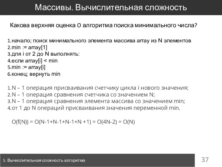 Массивы. Вычислительная сложность 5. Вычислительная сложность алгоритма Какова верхняя оценка O