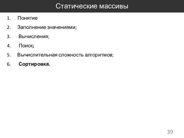 Статические массивы Понятие Заполнение значениями; Вычисления; Поиск; Вычислительная сложность алгоритмов; Сортировка.