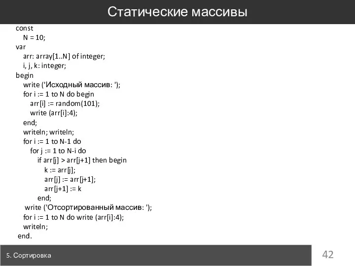 Статические массивы 5. Сортировка const N = 10; var arr: array[1..N]