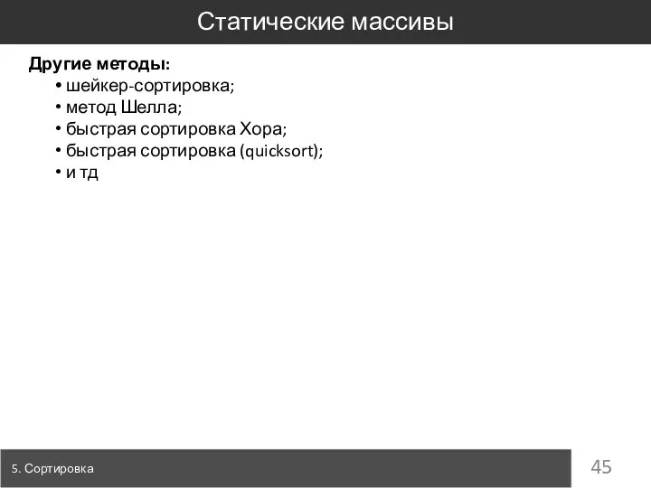 Другие методы: шейкер-сортировка; метод Шелла; быстрая сортировка Хора; быстрая сортировка (quicksort);