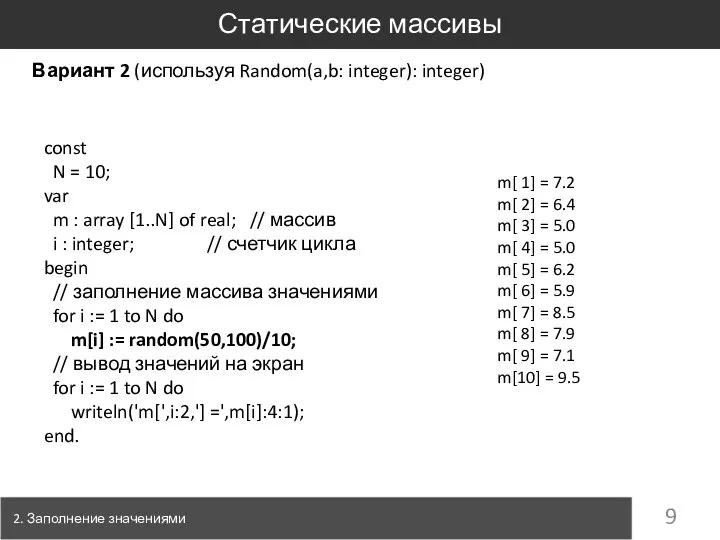 const N = 10; var m : array [1..N] of real;