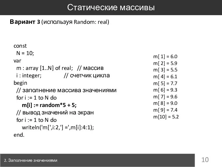 const N = 10; var m : array [1..N] of real;