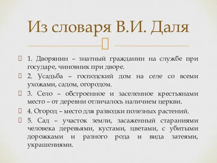 1. Дворянин – знатный гражданин на службе при государе, чиновник при