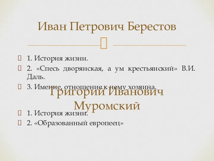 1. История жизни. 2. «Спесь дворянская, а ум крестьянский» В.И. Даль.