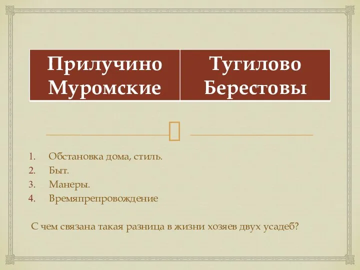 Обстановка дома, стиль. Быт. Манеры. Времяпрепровождение С чем связана такая разница в жизни хозяев двух усадеб?