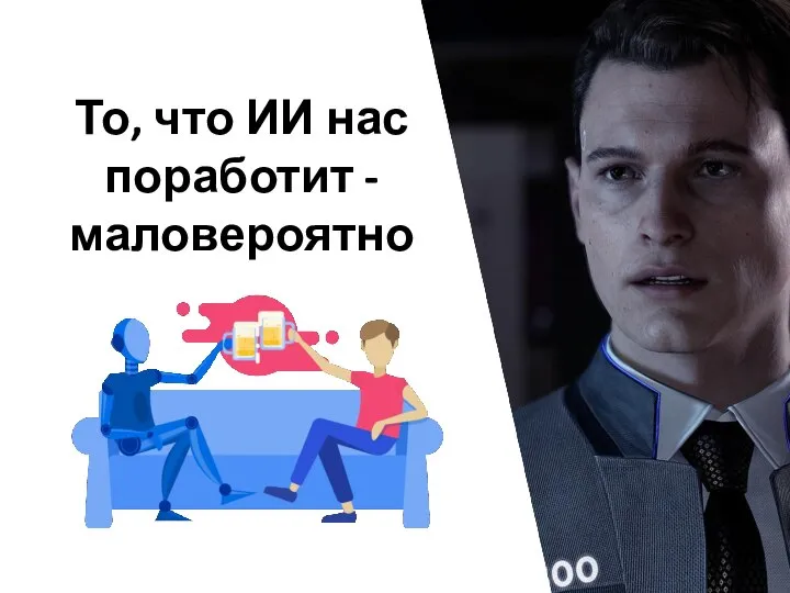 То, что ИИ нас поработит - маловероятно